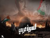 هانى شاكر يطرح "الهوية عربى" تضامنًا مع الشعب الفلسطينى وأحداث غزة.. فيديو