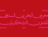 البحرين تستعد لليوبيل الذهبى لمعرض للفنون التشكيلية 2024