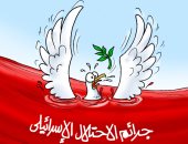 جرائم الاحتلال الإسرائيلي فى كاريكاتير اليوم السابع