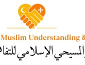 المركز المسيحى الإسلامى للتفاهم يطلق مسابقة للمبادرات الاجتماعية والثقافية