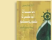 صدر حديثا.. ترجمة عربية لرواية مأساة الباخرة كوروسكو لآرثر كونان دويل