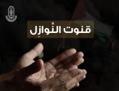 مركز الأزهر للفتوى الالكترونية يوضح أحكام قنوت النوازل عند تعرض المسلمين لأزمة