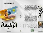 صدر حديثا.. رواية "الرحيمة" لـ أحمد فضل شبلول