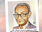 الذكرى السنوية الأولى لرحيل الروائى الكبير بهاء طاهر فى كاريكاتير "اليوم السابع"