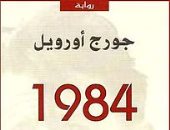 روايات الحظر.. "1984" منعها الاتحاد السوفيتى وأصبحت أشهر روايات القرن الـ 20