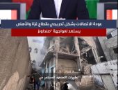 تليفزيون اليوم السابع يستعرض أهم تطورات الأحداث فى قطاع غزة.. فيديو