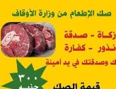 وزارة الأوقاف: 25 ألف صك إطعام زيادة عن العام الماضى حتى تاريخه