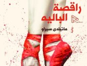 صدر حديثا.. ترجمة عربية لرواية "راقصة الباليه" للإيطالية ماتيلدى سيراو