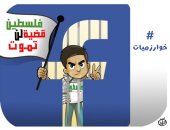 أطفال فلسطين ينتصرون على خوارزميات فيس بوك في كاريكاتير اليوم السابع