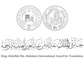 جائزة الملك عبدالله بن عبدالعزيز للترجمة تغلق باب الترشيح لدورتها الـ 11