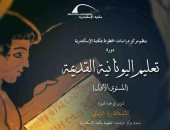 مكتبة الإسكندرية تنظم دورات لتعليم الهيروغليفية واليونانية القديمة والخط العربى