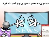 تغطية الإعلام الغربي لأحداث غزة فى كاريكاتير اليوم السابع