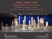 المتحف" اليونانى الرومانى" فى محاضرة بمكتبة الإسكندرية الأحد المقبل
