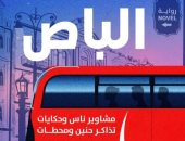 رواية "الباص" لـ صالح غازى.. اكتشاف حكايات إنسانية للوافدين إلى الخليج والحنين للوطن
