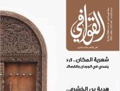 رايات المديح والفخر فى الشعر العربى بالعدد الجديد لمجلة القوافى