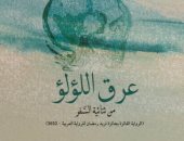 صدر حديثا.. رواية "عرق اللؤلؤ" لياسمين مجدى الفائزة بجائزة فريد رمضان