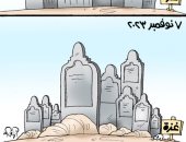 "مساكن غزة 7 أكتوبر.. مقابر غزة 7 نوفمبر" فى كاريكاتير اليوم السابع