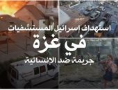 استهداف إسرائيل المستشفيات في غزة جريمة ضد الإنسانية.. تقرير لإكسترا نيوز