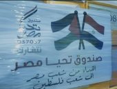 صندوق "تحيا مصر" يطلق قافلة إغاثة لمساعدة الأشقاء فى غزة.. فيديو