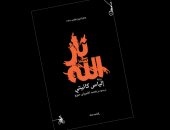 صدر حديثا.. ترجمة عربية لرواية "نار الله" لأديب نوبل إلياس كانيتى