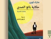 صدر حديثا.. طبعة عربية لمجموعة قصصية لمارك توين بعنوان "حكايات بائع الصدى"