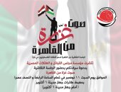 صوت غزة من القاهرة.. مجلس القبائل المصرية ينظم جلسة نقاشية غدا لدعم فلسطين
