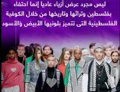 مصمم أزياء مغربى يدمج الشال الفلسطينى بأحدث خطوط الموضة (إنفوجراف)