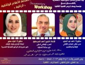 ورشة مجانية لصناعة الأفلام الوثائقية فى بيت السنارى الخميس