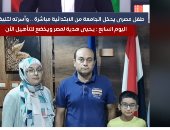 أسرة نابغة دمياط: يحيى هدية لمصر وقرار الرئيس رسالة مهمة (فيديو)