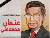 رحيل الفنان القدير عثمان محمد على في كاريكاتير اليوم السابع