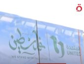 القاهرة الإخبارية: قافلة الشركة المتحدة لأهل غزة تضم 150 طن مساعدات إنسانية