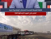 150 طن مواد غذائية.. قافلة الشركة المتحدة للخدمات الإعلامية لغزة.. فيديو