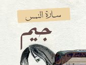 روايات البوكر.. "جيم" رواية عن أحلام الشباب الجزائريين وأوجاعهم