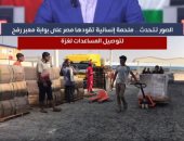 ملحمة إنسانية تقودها مصر على بوابة معبر رفح لتوصيل المساعدات لغزة.. فيديو