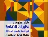ترجمة عربية لـ"نظريات الثقافة فى أزمنة ما بعد الحداثة" للأمريكى مارفن هاريس