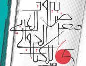 انطلاق معرض بيروت العربى للكتاب 23 نوفمبر