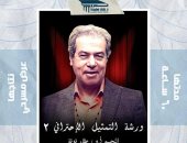 علاء قوقة يقدم ورشة "التمثيل الاحترافي" بمسرح نهاد صليحة.. قريبًا