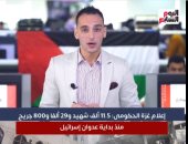 تليفزيون اليوم السابع يستعرض تطورات الأحداث بالأراضى الفلسطينية.. " فيديو "