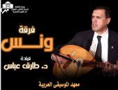 فرقة ونس بقيادة الموسيقار طارق عباس تقيم حفلاً بمعهد الموسيقى العربية.. 23 نوفمبر