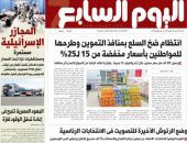 اليوم السابع: انتظام ضخ السلع بمنافذ التموين وطرحها للمواطنين بأسعار مخفضة