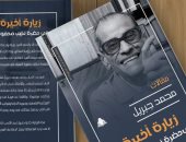 "زيارة أخيرة إلى حضرة نجيب محفوظ" محمد جبريل يستخلص أسرار السرد عند صاحب نوبل