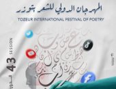 مهرجان الشعر الدولى فى تونس يحتفى بفلسطين.. اعرف موعد انطلاقه