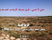 مرصد الأزهر يسلط الضوء على قرى دمرها الإرهاب الصهيونى.. قرية "كدنا" نموذج