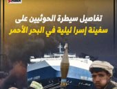 تفاصيل سيطرة الحوثيين على سفينة إسرائيلية في البحر الأحمر.. فيديو