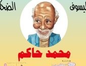 بيت السنارى يستضيف معرض "محمد حاكم فيلسوف الضحك".. اعرف موعد افتتاحه