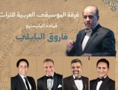 حفل لفرقة الموسيقى العربية للتراث على مسرح الجمهورية يوم 26 نوفمبر