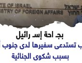 إسرائيل تستدعى سفيرها لدى جنوب أفريقيا بسبب شكوى الجنائية.. فيديو