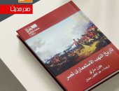 "تاريخ النهب الاستعماري لمصر".. جديد قصور الثقافة عن ذاكرة الكتابة
