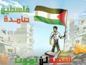 فلسطين صامدة والقضية لن تموت فى كاريكاتير اليوم السابع