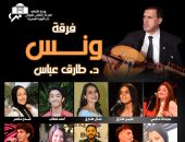 معهد الموسيقى يستضيف حفل فريق ونس ويشدو بأغان وطنية تضامنا مع غزة